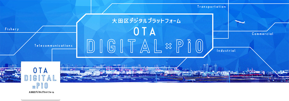 大田区デジタルプラットフォーム「OTA デジタル×PiO」