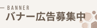 バナー広告募集中