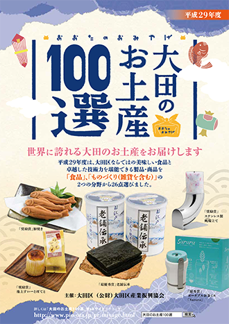 平成29年度大田のお土産100選パンフレット