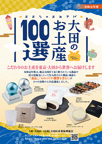 令和元年度大田のお土産100選パンフレット