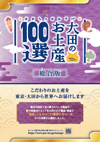 総合版大田のお土産100選パンフレット