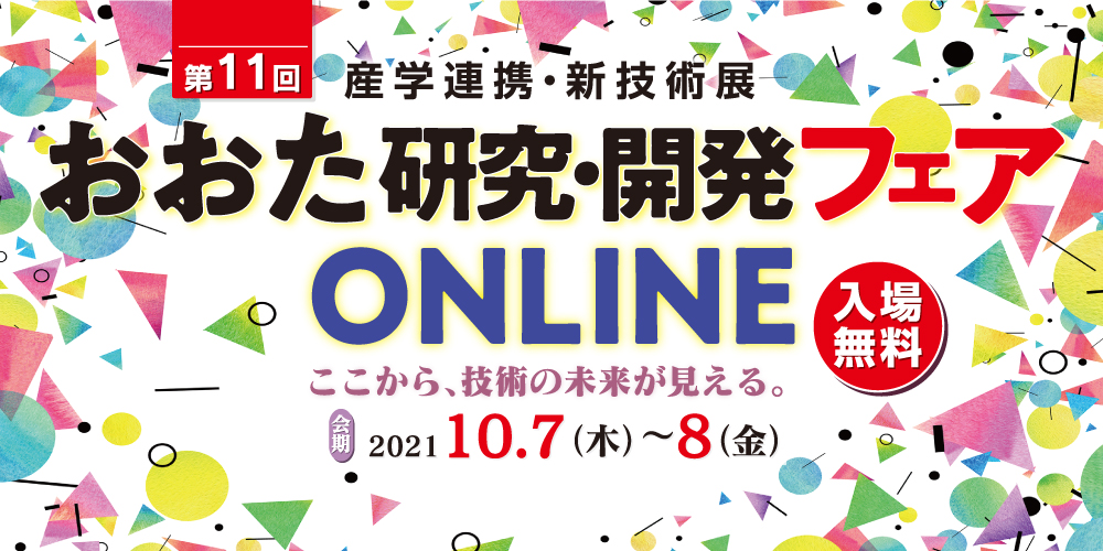 第11回おおた研究・開発フェアONLINE 産学連携・新技術展