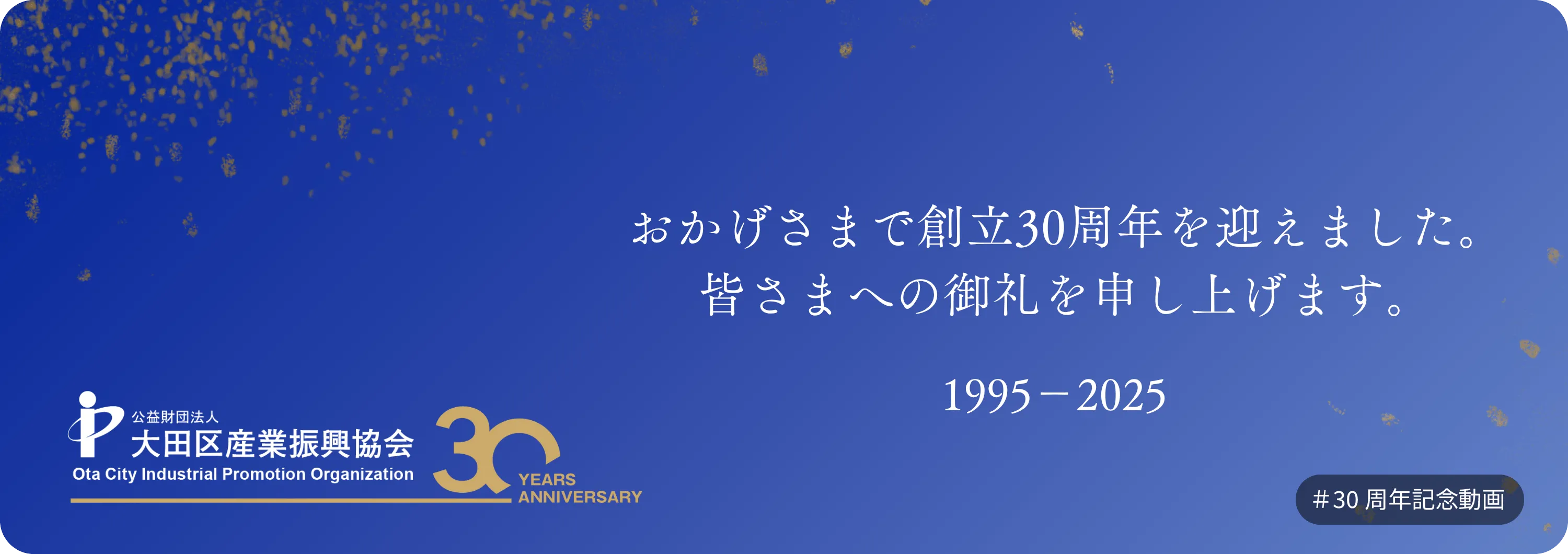 おかげさまで創立30周年を迎えました。皆様への御礼を申し上げます。