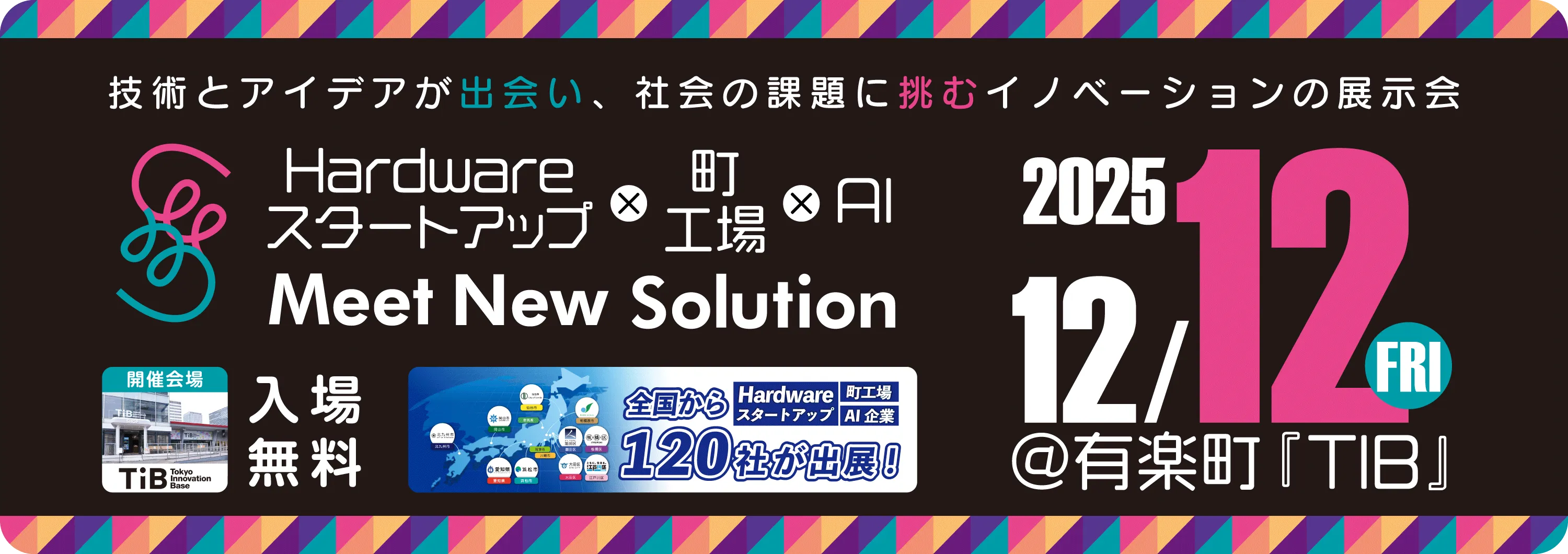 技術とアイデアが出会い、社会の課題に挑むイノベーションの展示会