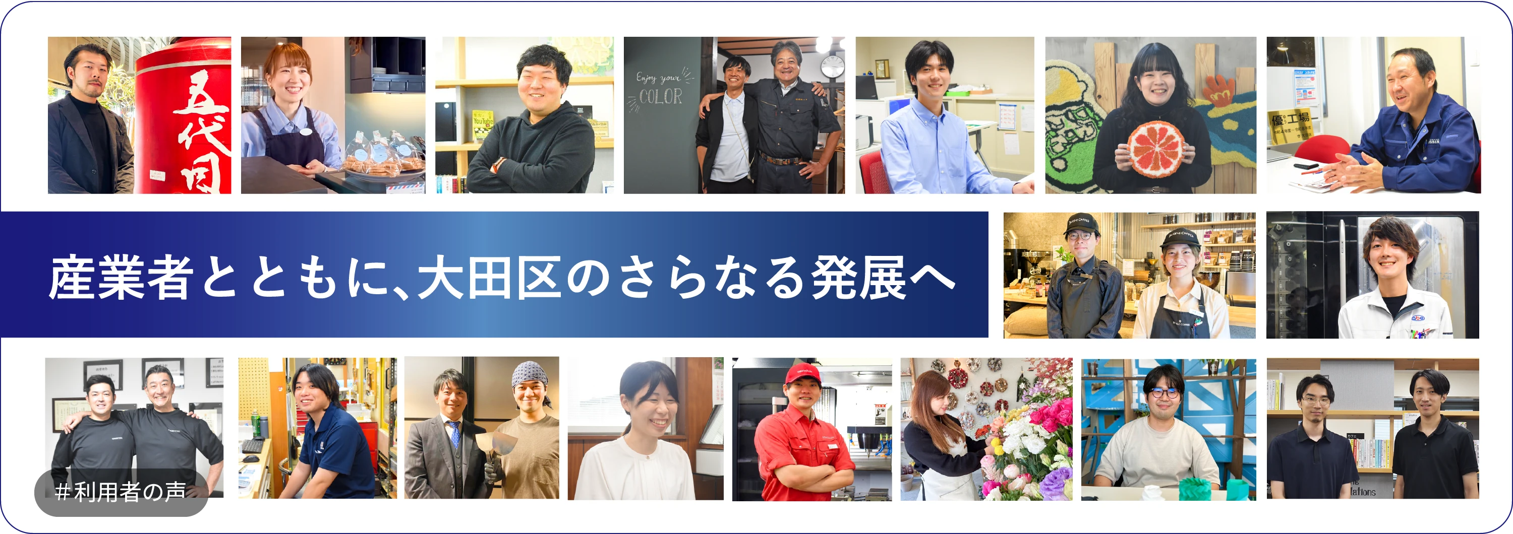 産業者とともに、大田区のさらなる発展へ
