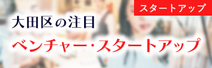 大田区の注目ベンチャー・スタートアップ