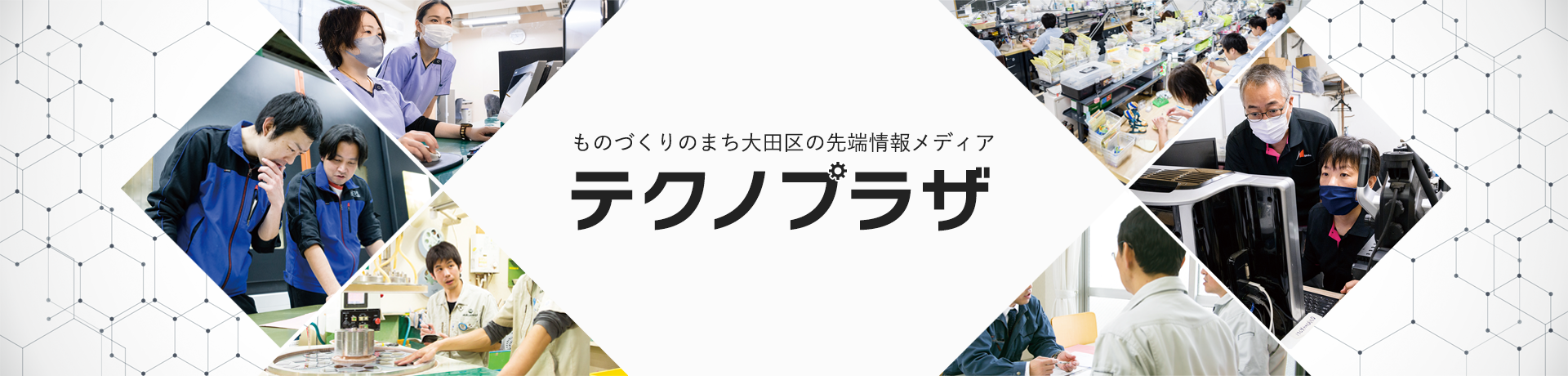 大田区の製造業の情報なら テクノプラザ for WEB