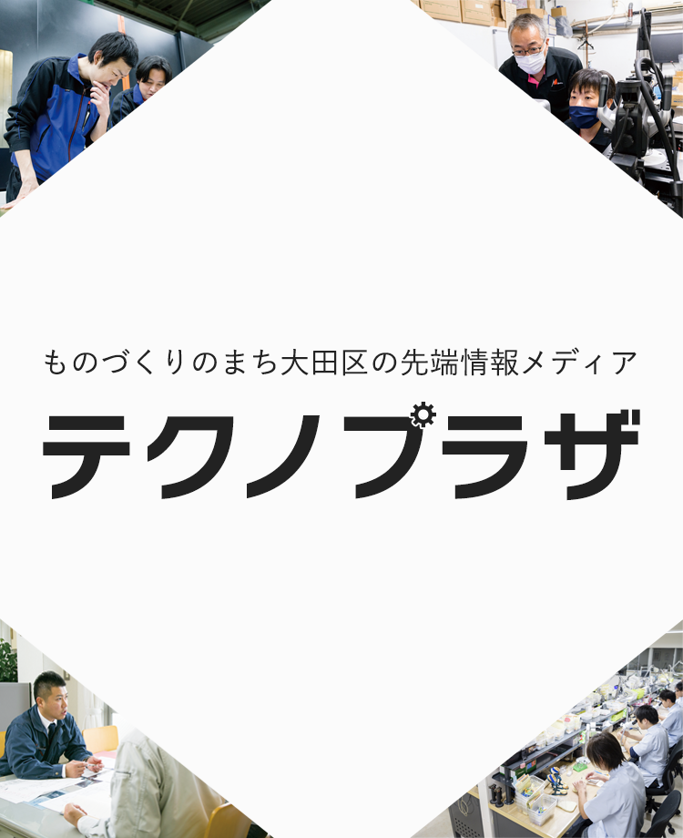 大田区の製造業の情報なら テクノプラザ for WEB