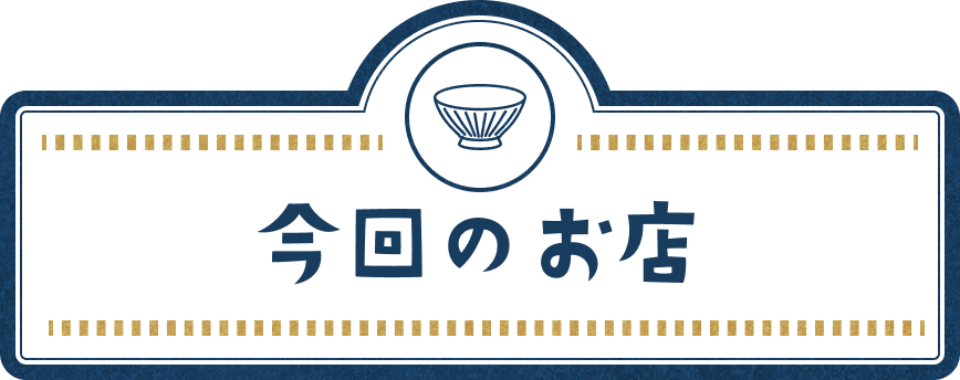 今回のお店